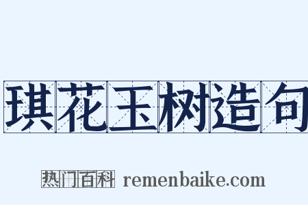 琪花玉树造句是什么意思的图片